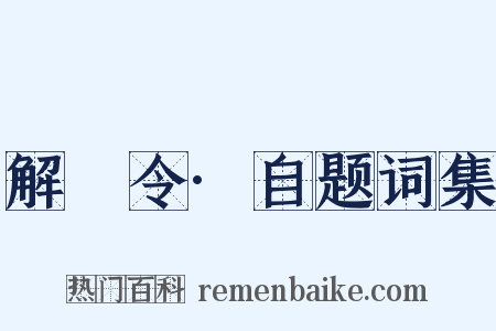 解珮令·自题词集是什么意思的图片